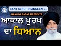 ਆਕਾਲ ਪੁਰਖ ਦਾ ਧਿਆਨ | Akaal Purakh Da Dhyaan | Maskeen Ji | Katha |