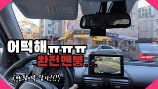 멘탈 털린 초보운전 고구마주의