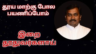 25 | 04 | 2024 | தூய மாற்கு திருவிழா மறையுரை | St. Mark's Feast day sermon.