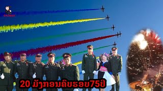 ເພັງ 20ມັງກອນໝັ້ນຍືນ ຄົບຮອບ75ປີ