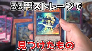 【遊戯王】ストレージから見つかる偶然も「楽しさ」のうちだね【購入品紹介】