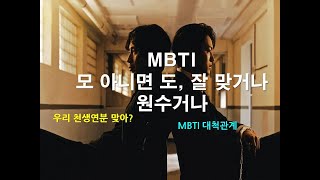 MBTI 대척관계: 모 아니면 도! 원수?찰떡궁합?