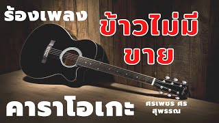 ข้าวไม่มีขาย ศรเพชร ศรสุพรรณ – ร้องเพลงคาราโอเกะ【KARAOKE】