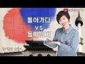 속시원한 한국어, 돌아가다 vs 돌아오다