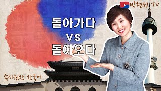 속시원한 한국어, 돌아가다 vs 돌아오다