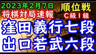 将棋対局速報▲窪田義行七段（３勝５敗）－△出口若武六段（５勝３敗）第81期順位戦Ｃ級１組10回戦[四間飛車]