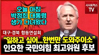 인요한 최고위원 후보 \