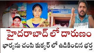 ఒక చిన్న అనుమానం ఎంత పని చేసిందో|meerpet Husbend kills wife|Hyderabad