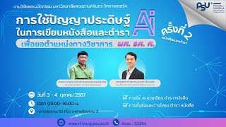 การใช้ปัญญาประดิษฐ์ Ai ในการเขียนหนังสือและตำรา เพื่อขอตำแหน่งทางวิชาการ ผศ.รศ. ศ. (3 ตุลาคม 2567)