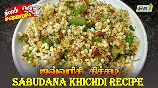 காலை உணவிற்கு சூப்பரான ஜவ்வரிசி கிச்சடி | Sabudana Khichdi Recipe in Tamil | Javvarisi Recipe |RajTv