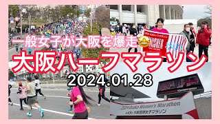 2024【大阪ハーフマラソン】一般女子が完走目指して爆走🏃‍♀️7つの関門突破でゴールへ‼️