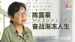 【身渐冻 心渐暖】把病魔视为冤亲债主  陈露萊奋战渐冻人生