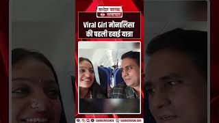 मोनालिसा पहली बार प्लेन में बैठी। #viralvideo #monalisa #viralgirl #mahakumbh2025 #viralshorts