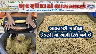 ભાવનગર ના ફેમસ ગાંઠિયા આવી રીતે બને છે Narshiddas Bavabhai na Gathiya / Bhavnagari Gathiya