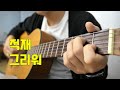 적재 - 그리워 기타 커버(Juk Jae guitar cover)