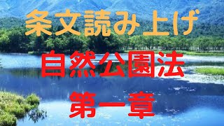 自然公園法　第一章　総則