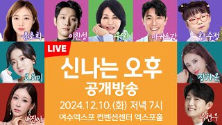 🔴[LIVE] 여수 지역민의 날 특집 신나는 오후 공개방송 12월10일(화) 오후 7시~  MC 양성화/우연이/배진아/요요미/장하온/문초희/마커스강/우연우/이찬성/한수정/최호