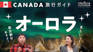 オーロラツアーの内容Ｑ＆Ａ【料金は？日数は？】