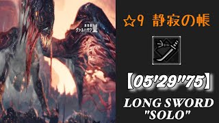 【MHW】☆9静寂の帳「歴戦王ヴァルハザク 05'29\