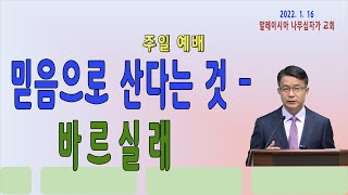 2022. 1/ 16  말레이시아 나무십자가 교회 주일예배 AM11