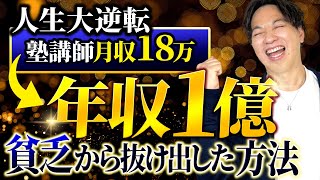 【実話】月収18万円の貧乏塾講師が年収1億円の社長になるまでのストーリー