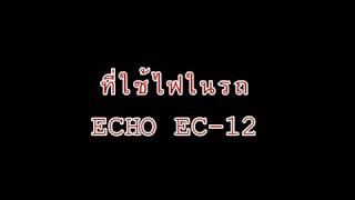 เซฟเวอร์วิทยุสื่อสาร ECHO EC-12 และ Wellform WF-13