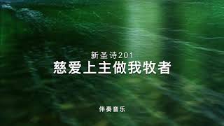 慈爱上主做我牧者（新圣诗201）伴奏音乐