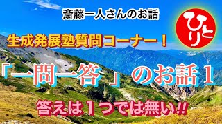 【斎藤一人さんのお話】生成発展塾質問コーナー!「一問一答」のお話１　答えは１つでは無い‼︎