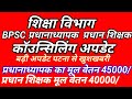 BPSC HEADMASTER LATEST UPDATE||BPSC HEADMASTER HEAD TEACHER COUNSELLING UPDATE||BPSC TRE 3.0 NEWS||