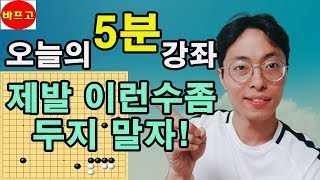 오늘의 5분강좌 #4강 5단편 제발 이렇게는 두지말자!