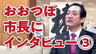 大坪市長にインタビュー 3/3 - おおつぼ冬彦公式チャンネル