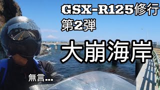 【 GSX-R125 】修行第2弾。ただただ無言で大崩海岸を駆け抜けてきました【静岡→焼津】