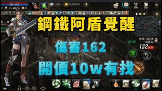 【天堂M】代售88級阿盾覺醒『騎士』小資可入手 意者私訊下方加醬伯臉書專頁!!