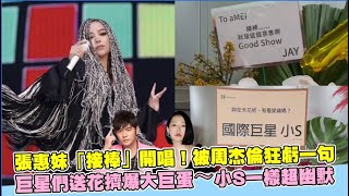 張惠妹「接棒」開唱！被周杰倫狂虧一句 巨星們送花擠爆大巨蛋～小S一樣超幽默｜小娛樂