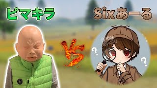 【荒野行動】ピーマン嫌い vs Sixあーる