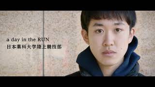 a day in the RUN 日本薬科大学陸上競技部