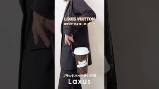 LOUIS VUITTONのコーヒーカップみたいなバッグ！？  #エブリデイLV  #ルイヴィトン #Laxus