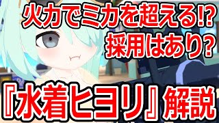 【ブルーアーカイブ】ミカを超える可能性がある！？新たな貫通アタッカー！『水着ヒヨリ』キャラ解説【ブルアカ】