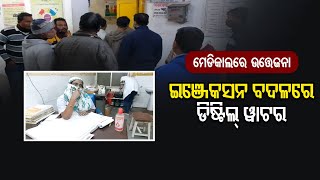 ଇଞ୍ଜେକସନ ବଦଳରେ ମିଳୁଛି ଡିଷ୍ଟିଲ ୱାଟର  | Odisha Reporter