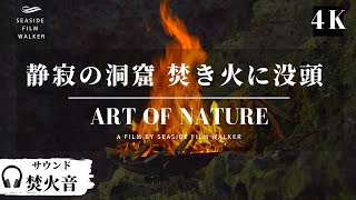 【リラクゼーション・睡眠用】『疲れた体と心を癒やす【焚き火の音】と【炎の揺らぎ】』｜③時間4K高画質｜The sound of a bonfire soothes the weary.