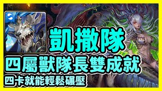 【神魔之塔】四卡就能輕鬆碾壓 | 四屬獸隊長雙成就 | 在永絕的黑暗中 | 凱撒隊