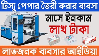 টিস্যু পেপার তৈরি করার ব্যবসা । Tissue Paper Manufacturing Business । Tissue Paper Making Business