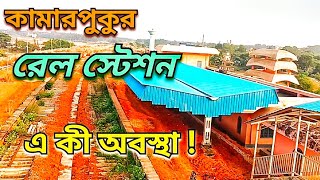 কামারপুকুর রেল স্টেশনের বর্তমান অবস্থা - ২০২৪ ll কামারপুকুর #Kamarpukur #Hooghly #youtube video