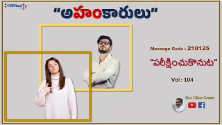 210125 | “పరీక్షించుకొనుట” | “అహంకారులు” Vol-4 | by Bro Olive Green