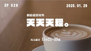 天天天糧 - 馬太福音 15章21-39節