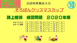 クリスマスカップ2020読上暗算⑩