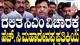 ದಲಿತ ಸಿಎಂ ವಿಚಾರಕ್ಕೆ ಮಹಾದೇವಪ್ಪ ಪ್ರತಿಕ್ರಿಯೆ | HC Mahadevappa | Kannada News | Suvarna News