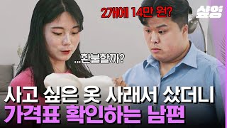 [#결혼과이혼사이] 대화하는 방식부터 쇼핑 스타일까지 달라도 너무 다른 우리.. 어떡하죠?😥 | #샾잉