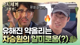 [#삼시세끼고창편] \