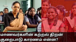 மாணவர்களின் கற்றல் திறன் குறைபாடு காரணம் என்ன? || நிகர் தமிழ் ||